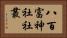 八百富神社社叢 Horizontal Portrait