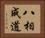 八相成道 Horizontal Portrait