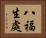 八福生處 Horizontal Portrait