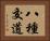 八種交道 Horizontal Portrait