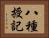 八種授記 Horizontal Portrait