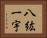八紘一宇 Horizontal Portrait