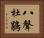 八聲杜鵑 Horizontal Portrait