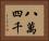 八萬四千 Horizontal Portrait