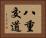 八重交道 Horizontal Portrait