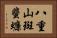 八重山斑蜚蠊 Horizontal Portrait