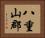 八重山郡 Horizontal Portrait