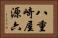 八重崎屋源六 Horizontal Portrait