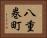 八重巻町 Horizontal Portrait
