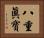 八重眞寶 Horizontal Portrait