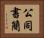 公同書簡 Horizontal Portrait