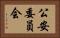公安委員会 Horizontal Portrait