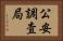 公安調査局 Horizontal Portrait