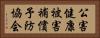 公害健康被害補償予防協会 Horizontal Portrait