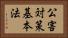 公害対策基本法 Horizontal Portrait