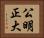 公明正大 Horizontal Portrait