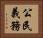 公民義務 Horizontal Portrait