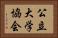 公立大学協会 Horizontal Portrait