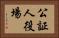 公証人役場 Horizontal Portrait
