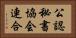 公認秘書協会連合 Horizontal Portrait