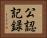 公認記録 Horizontal Portrait