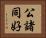 公諸同好 Horizontal Portrait