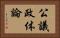 公議政体論 Horizontal Portrait