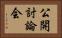 公開討論会 Horizontal Portrait