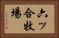 六ッ合牧場 Horizontal Portrait