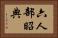 六人部昭典 Horizontal Portrait