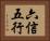 六信五行 Horizontal Portrait
