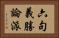 六句義勝論派 Horizontal Portrait