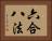 六合八法 Horizontal Portrait