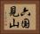 六国見山 Horizontal Portrait