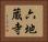 六地蔵寺 Horizontal Portrait