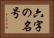 六字の名号 Horizontal Portrait