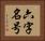 六字名号 Horizontal Portrait
