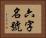 六字名號 Horizontal Portrait