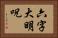 六字大明呪 Horizontal Portrait