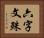 六字文殊 Horizontal Portrait