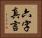六字真言 Horizontal Portrait