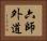 六師外道 Horizontal Portrait