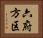 六府方区 Horizontal Portrait