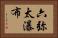 六弥太瀑布 Horizontal Portrait