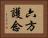 六方護念 Horizontal Portrait