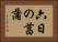 六日の菖蒲 Horizontal Portrait