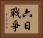 六日戰爭 Horizontal Portrait