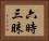 六時三昧 Horizontal Portrait