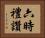 六時禮讚 Horizontal Portrait
