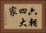 六朝四大家 Horizontal Portrait